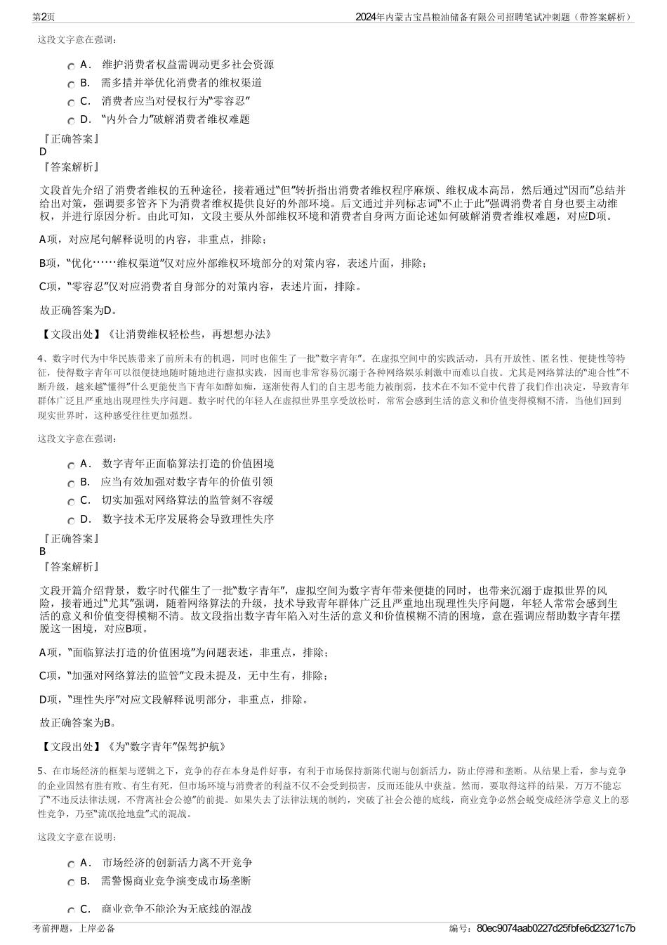 2024年内蒙古宝昌粮油储备有限公司招聘笔试冲刺题（带答案解析）_第2页