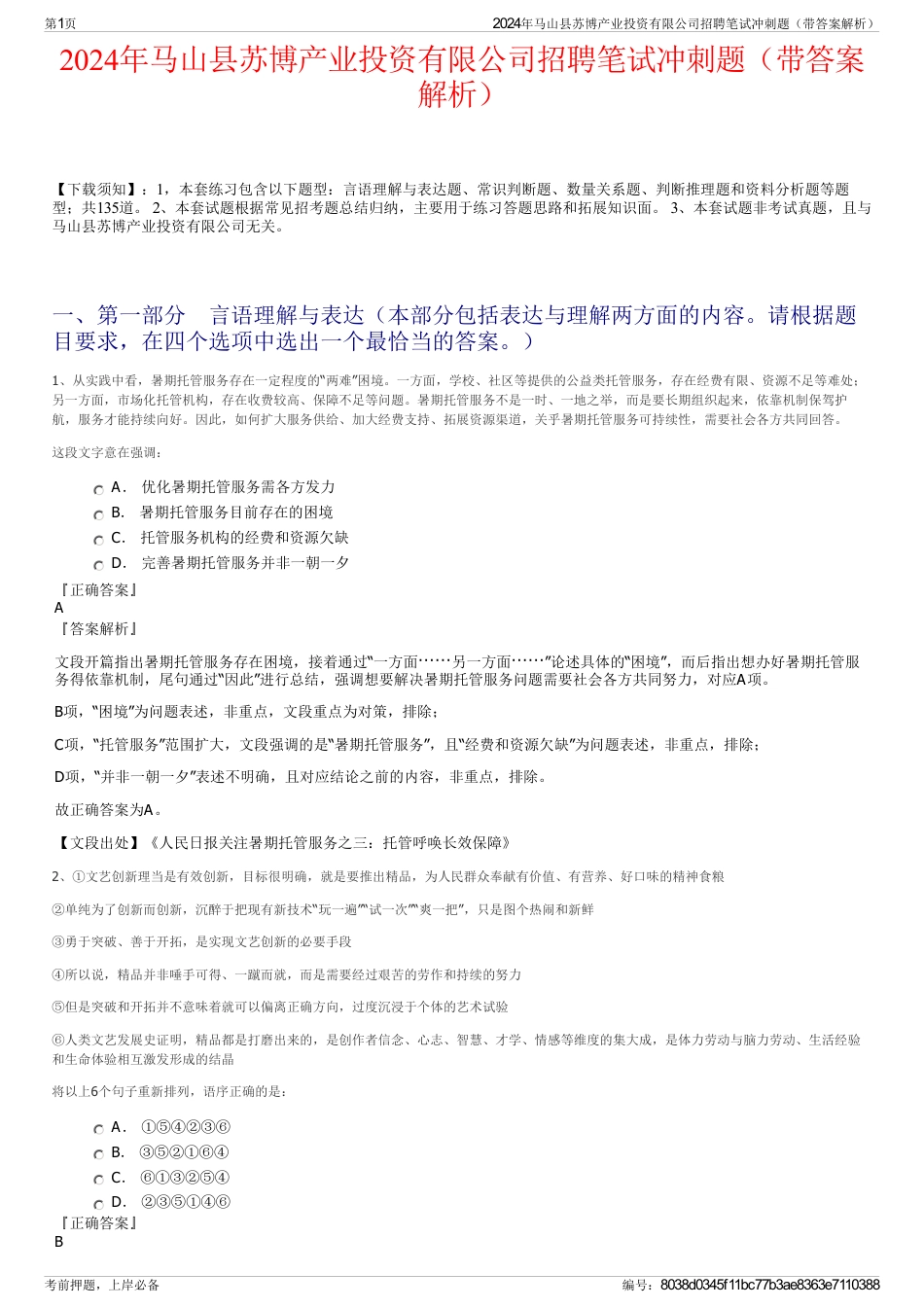 2024年马山县苏博产业投资有限公司招聘笔试冲刺题（带答案解析）_第1页