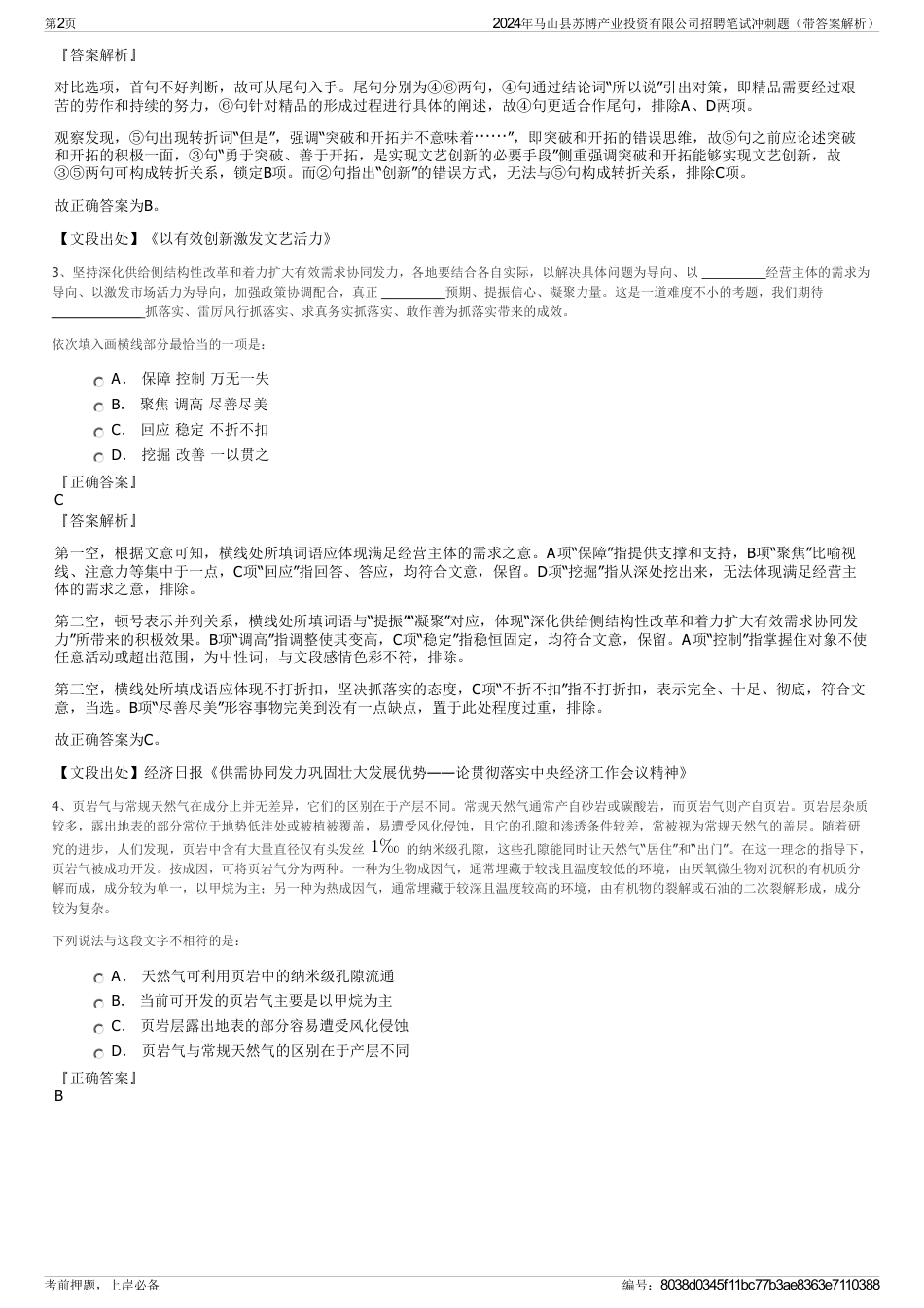 2024年马山县苏博产业投资有限公司招聘笔试冲刺题（带答案解析）_第2页