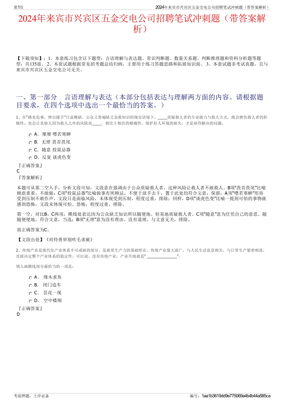 2024年来宾市兴宾区五金交电公司招聘笔试冲刺题（带答案解析）_第1页