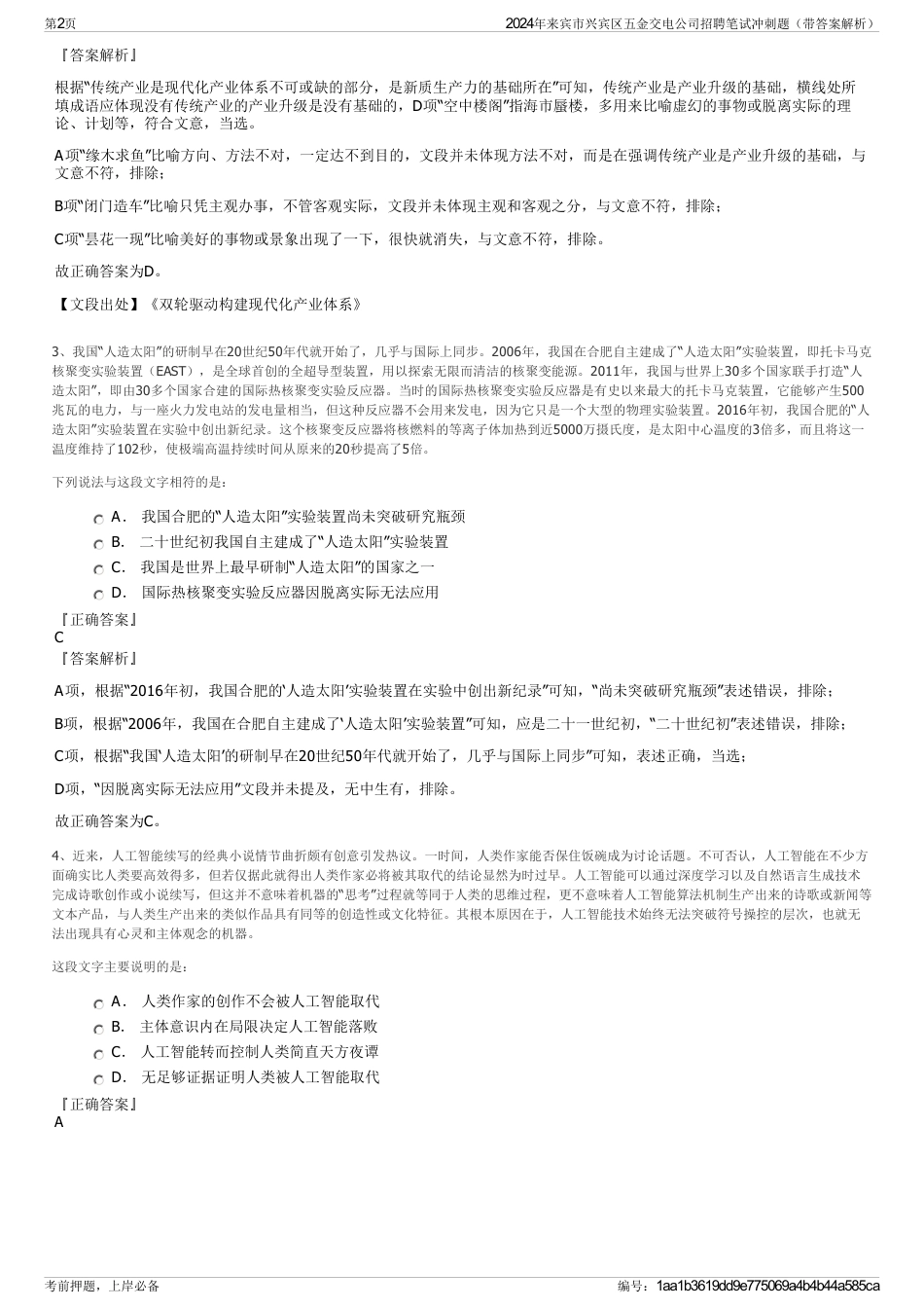 2024年来宾市兴宾区五金交电公司招聘笔试冲刺题（带答案解析）_第2页