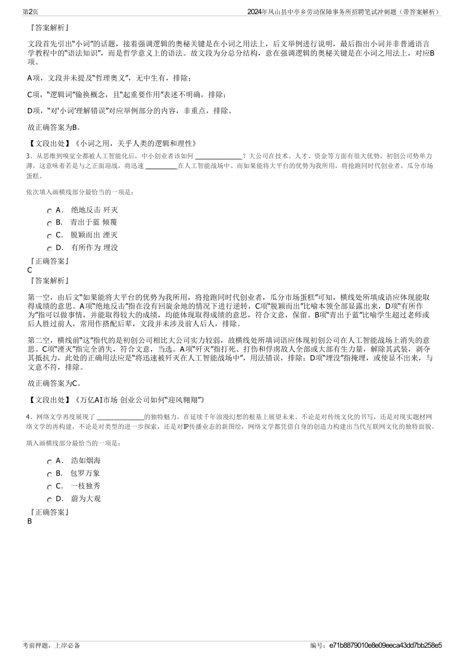 2024年凤山县中亭乡劳动保障事务所招聘笔试冲刺题（带答案解析）_第2页