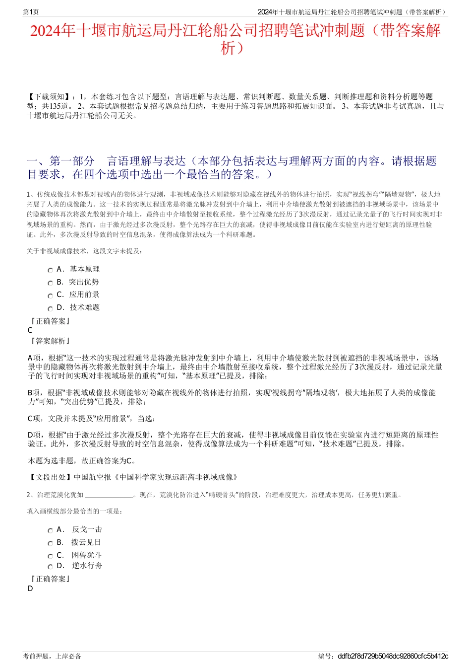 2024年十堰市航运局丹江轮船公司招聘笔试冲刺题（带答案解析）_第1页