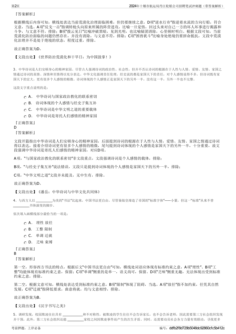 2024年十堰市航运局丹江轮船公司招聘笔试冲刺题（带答案解析）_第2页