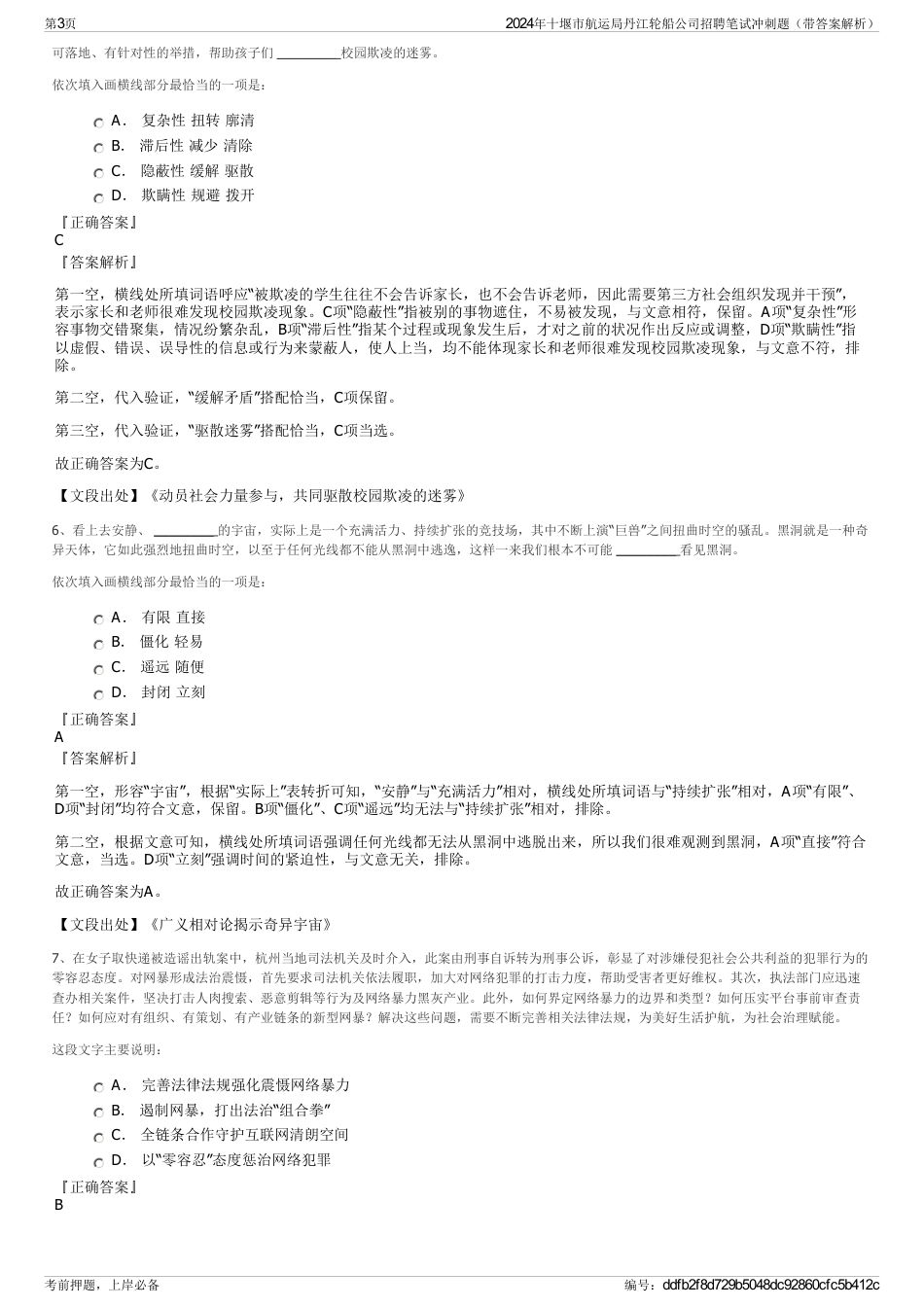 2024年十堰市航运局丹江轮船公司招聘笔试冲刺题（带答案解析）_第3页
