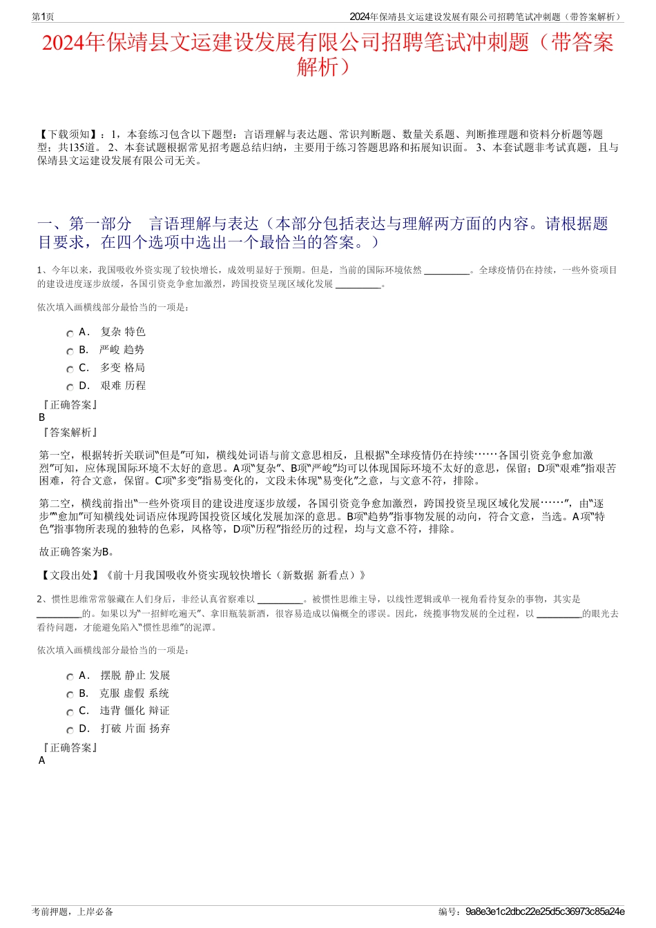 2024年保靖县文运建设发展有限公司招聘笔试冲刺题（带答案解析）_第1页
