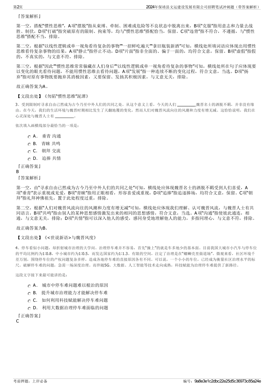 2024年保靖县文运建设发展有限公司招聘笔试冲刺题（带答案解析）_第2页