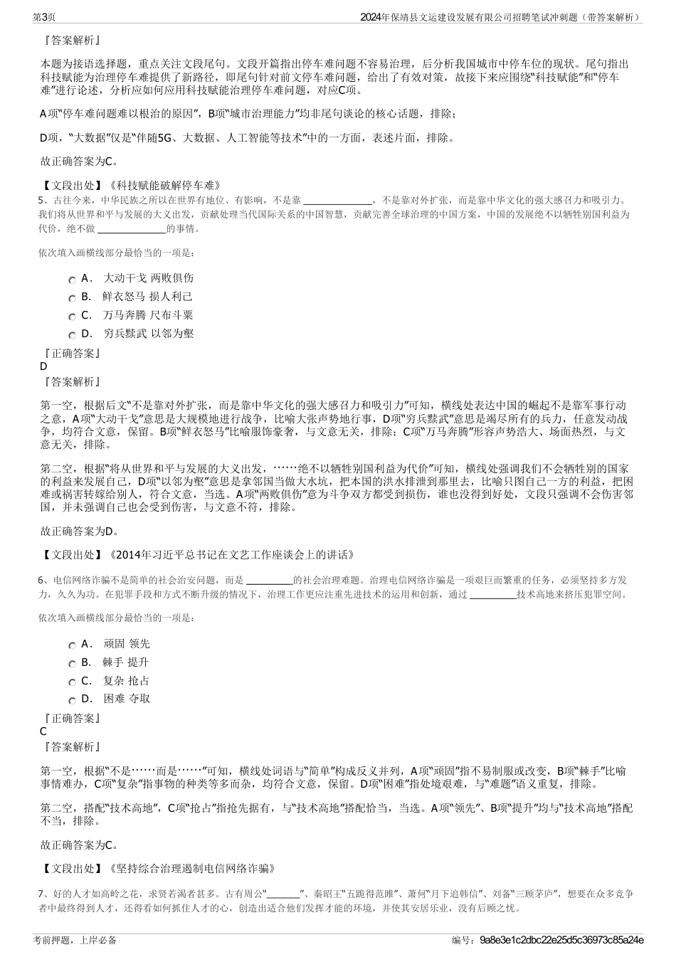 2024年保靖县文运建设发展有限公司招聘笔试冲刺题（带答案解析）_第3页