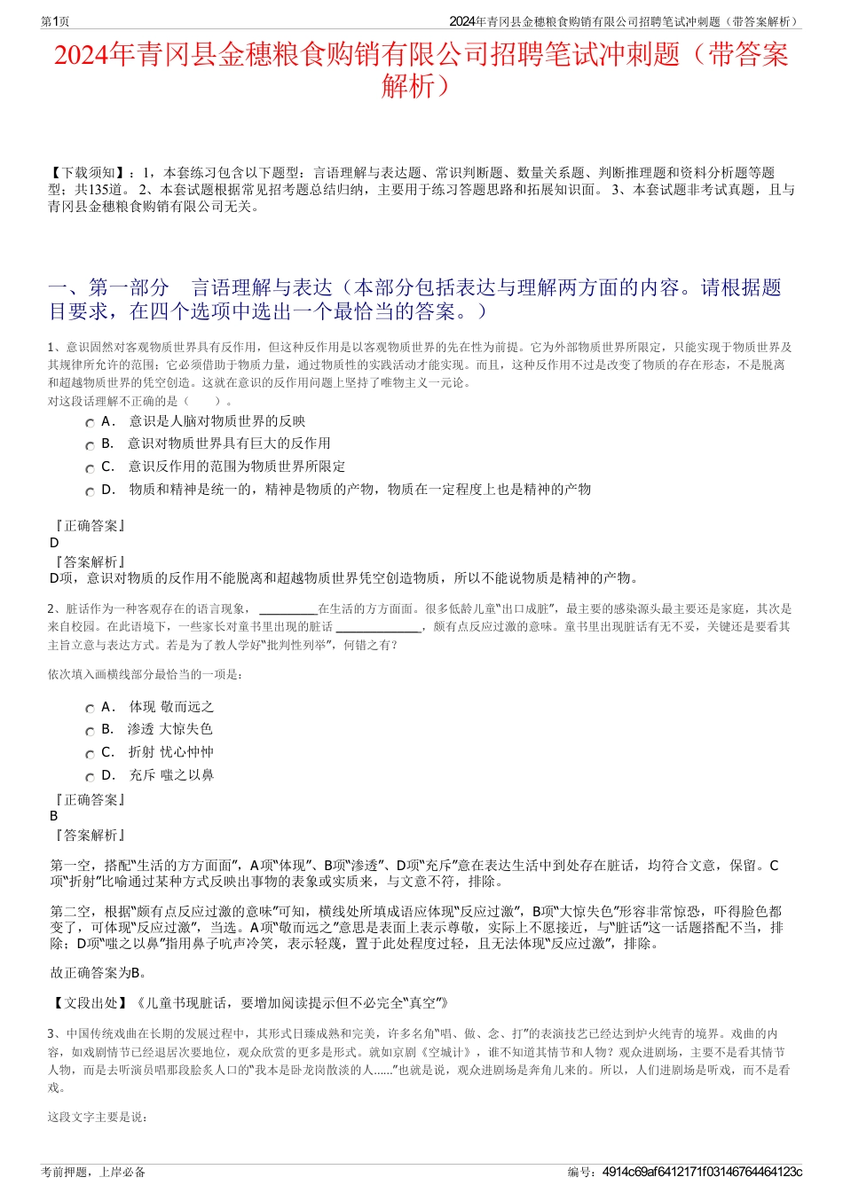 2024年青冈县金穗粮食购销有限公司招聘笔试冲刺题（带答案解析）_第1页