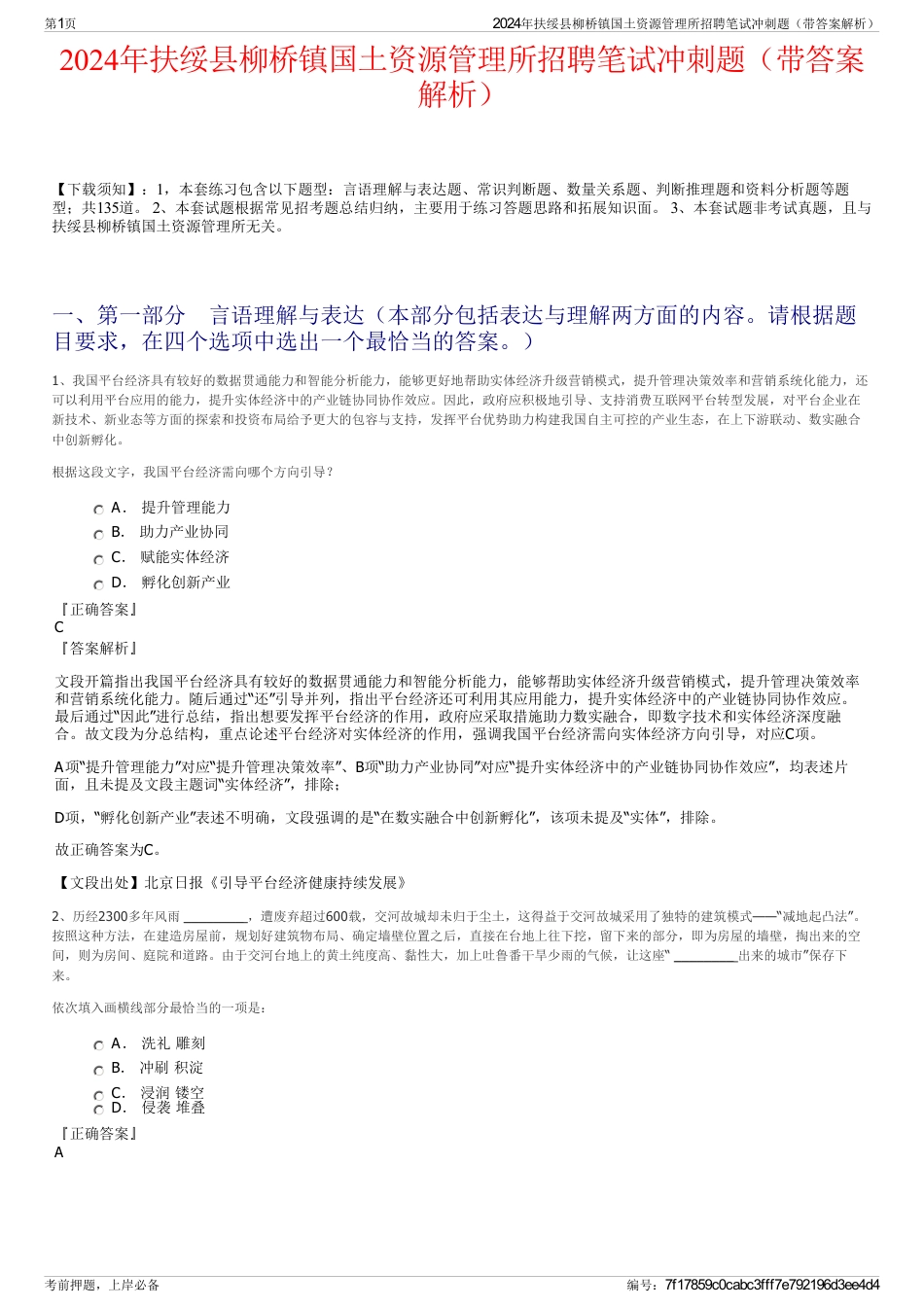 2024年扶绥县柳桥镇国土资源管理所招聘笔试冲刺题（带答案解析）_第1页