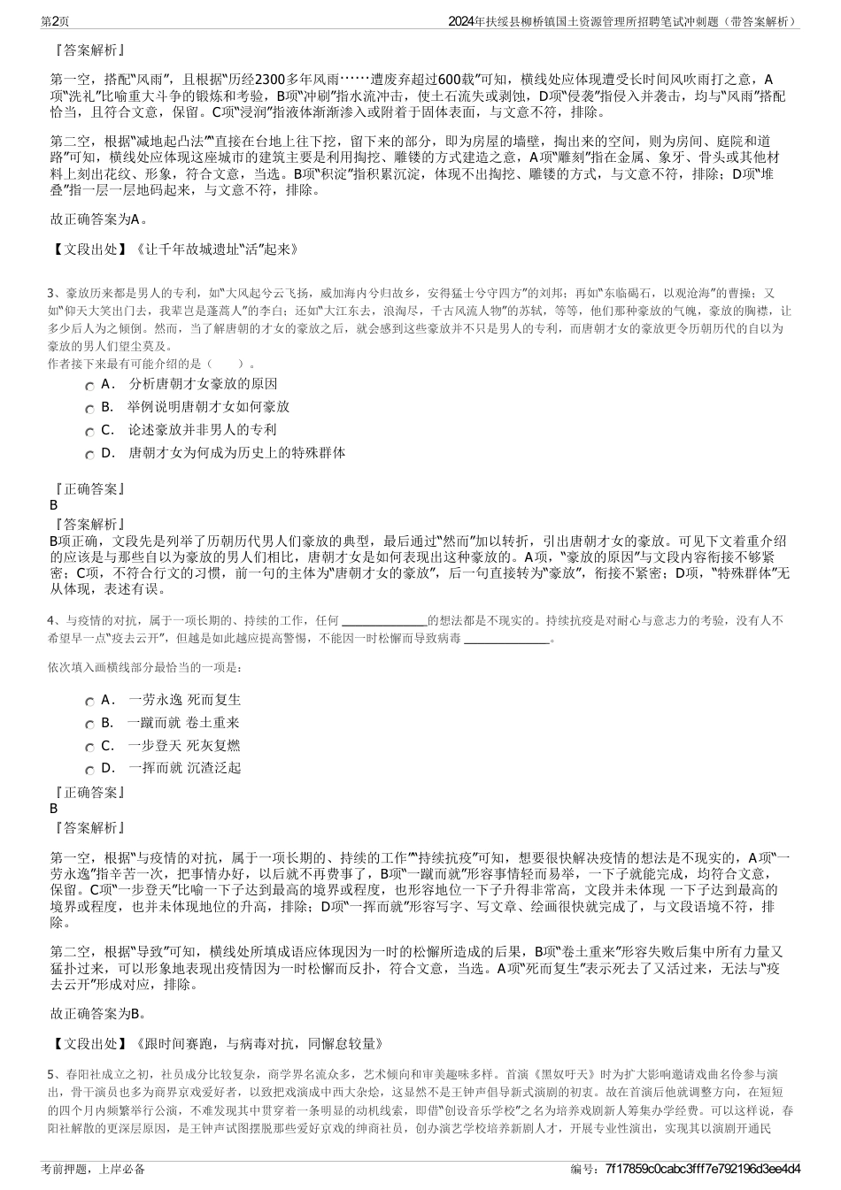 2024年扶绥县柳桥镇国土资源管理所招聘笔试冲刺题（带答案解析）_第2页