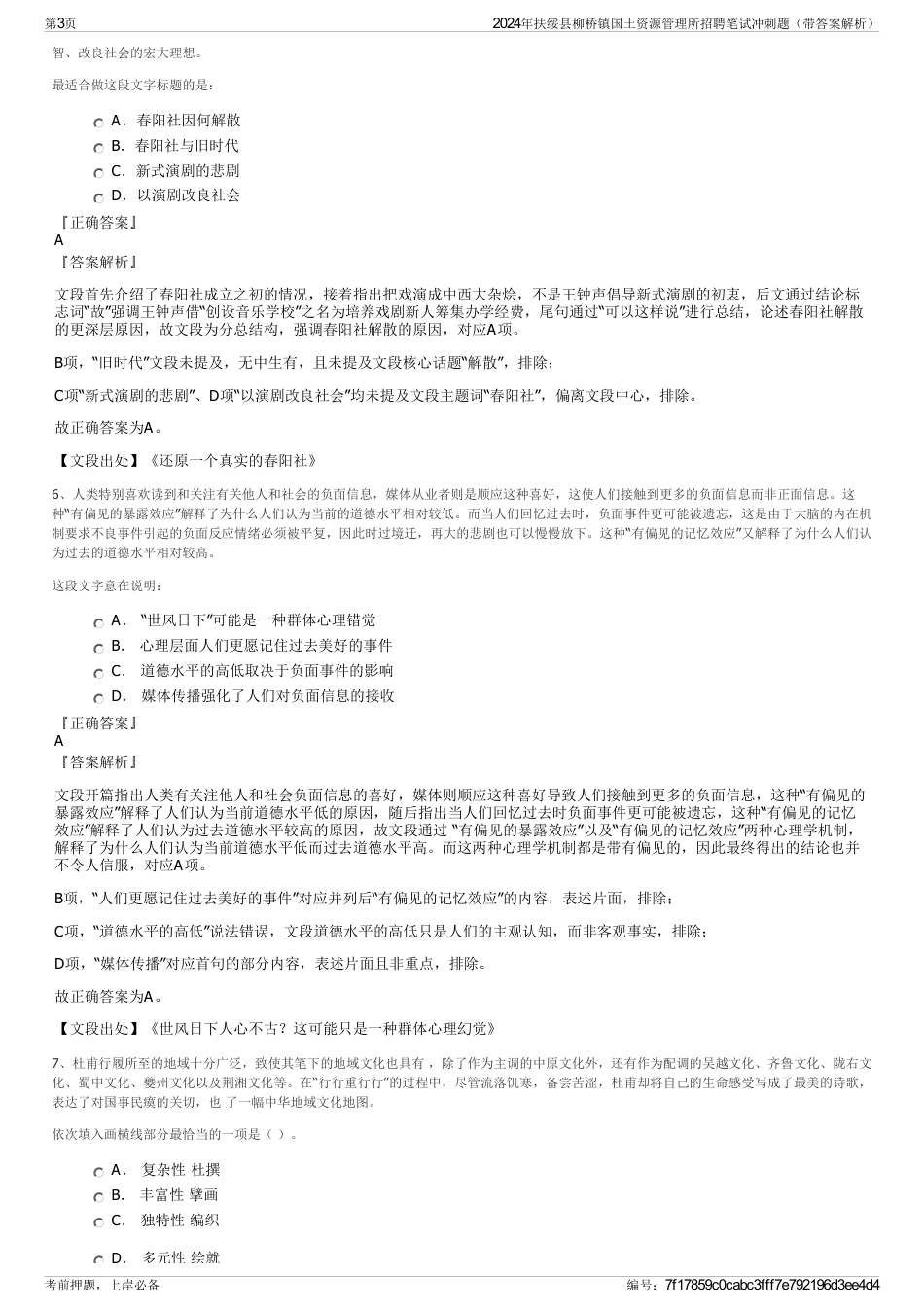 2024年扶绥县柳桥镇国土资源管理所招聘笔试冲刺题（带答案解析）_第3页