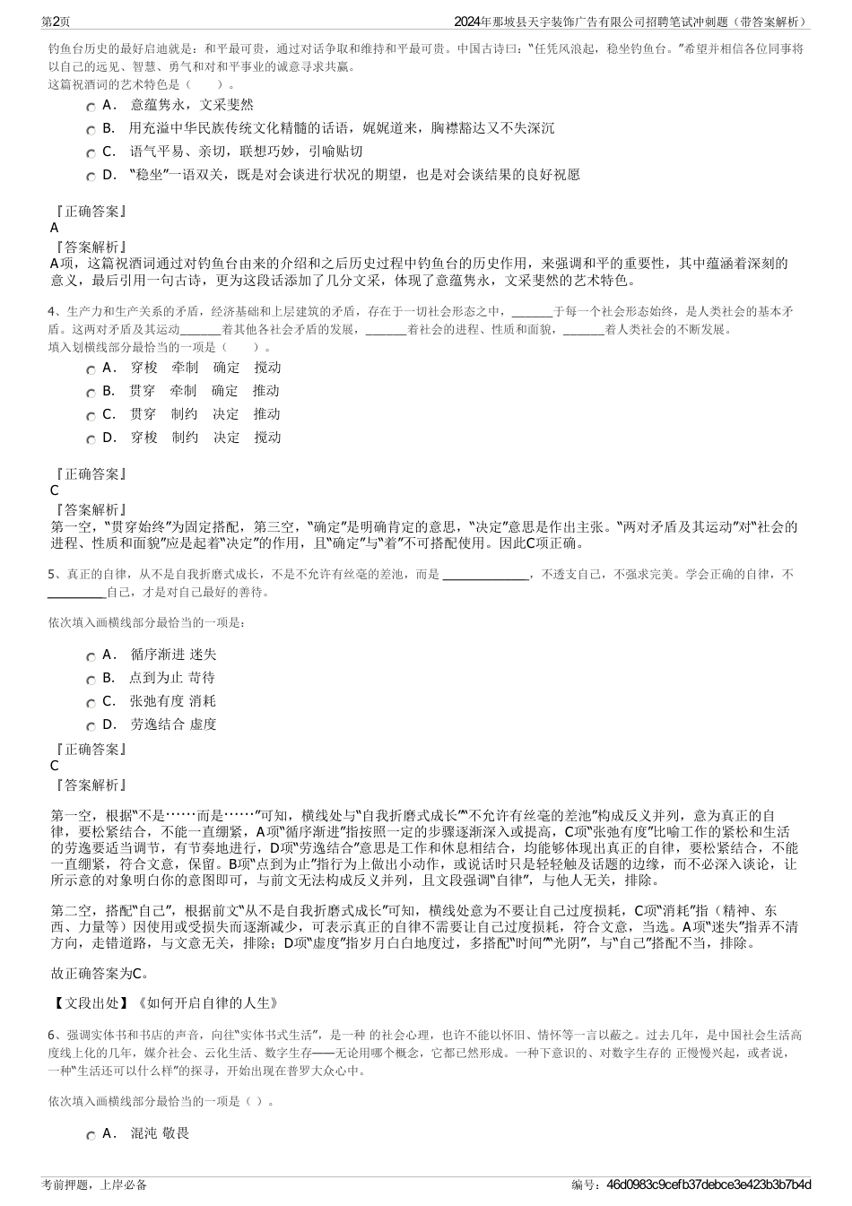 2024年那坡县天宇装饰广告有限公司招聘笔试冲刺题（带答案解析）_第2页