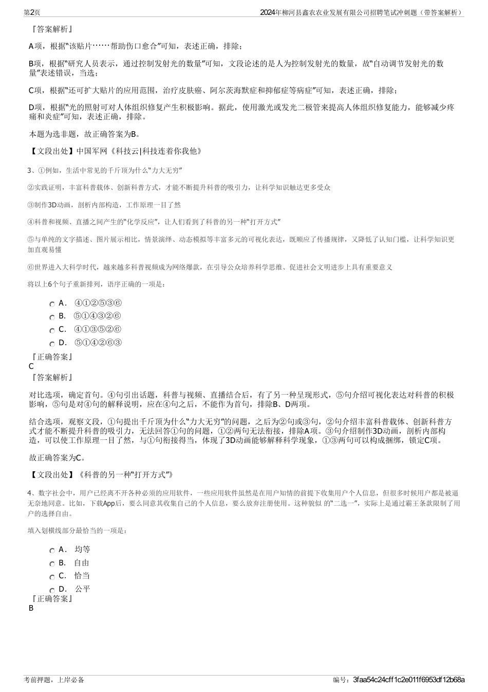 2024年柳河县鑫农农业发展有限公司招聘笔试冲刺题（带答案解析）_第2页