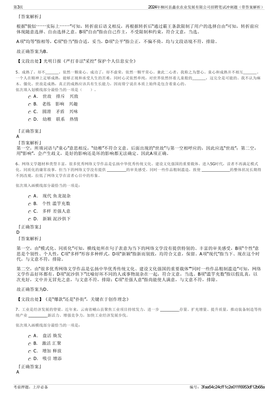 2024年柳河县鑫农农业发展有限公司招聘笔试冲刺题（带答案解析）_第3页