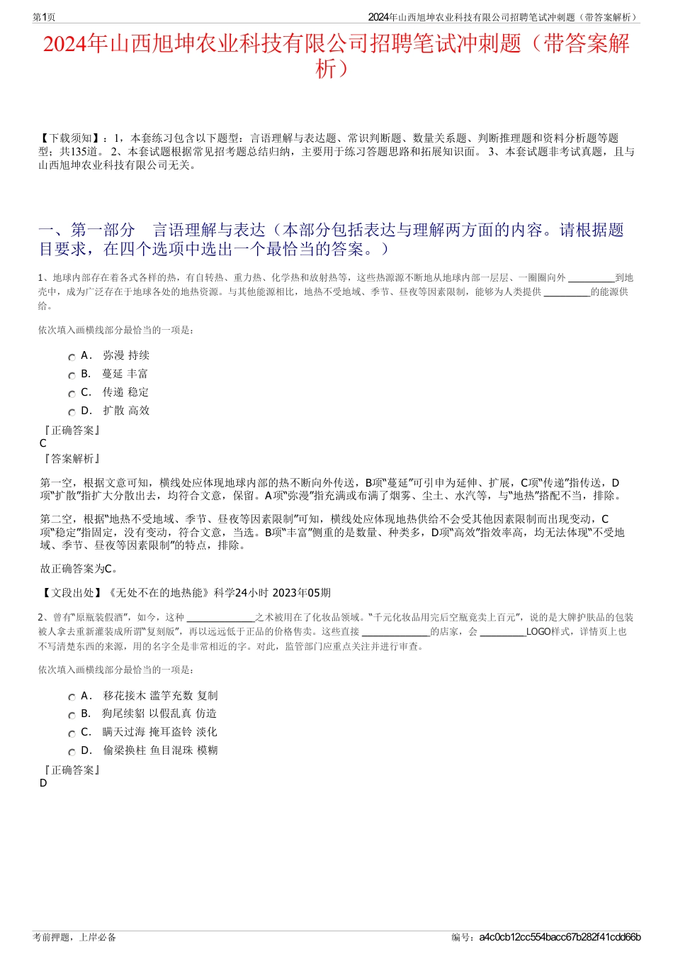 2024年山西旭坤农业科技有限公司招聘笔试冲刺题（带答案解析）_第1页