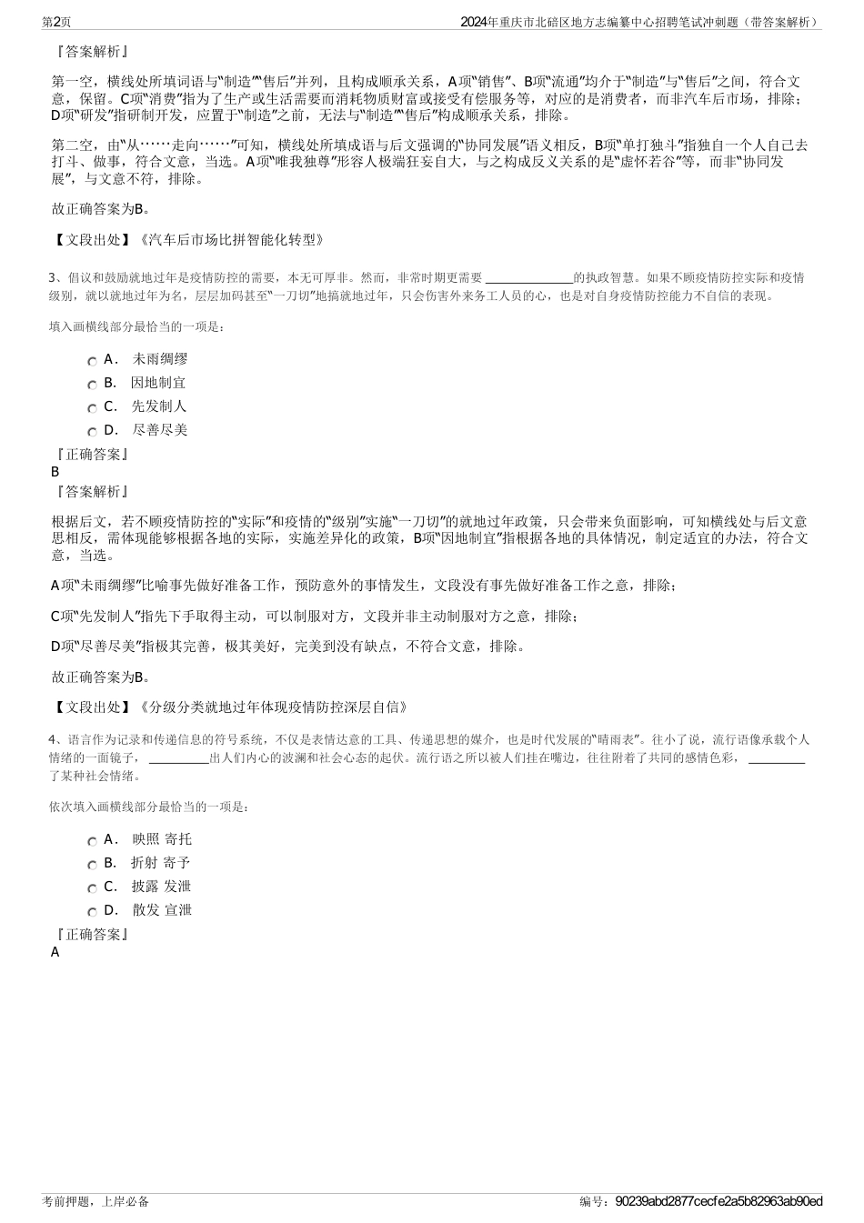 2024年重庆市北碚区地方志编纂中心招聘笔试冲刺题（带答案解析）_第2页