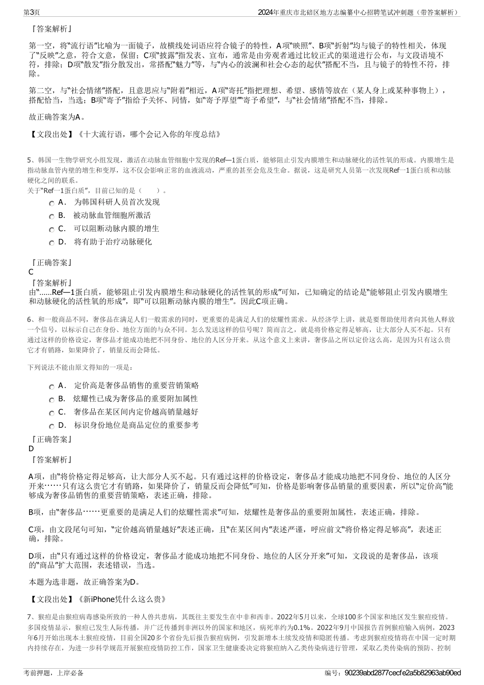 2024年重庆市北碚区地方志编纂中心招聘笔试冲刺题（带答案解析）_第3页