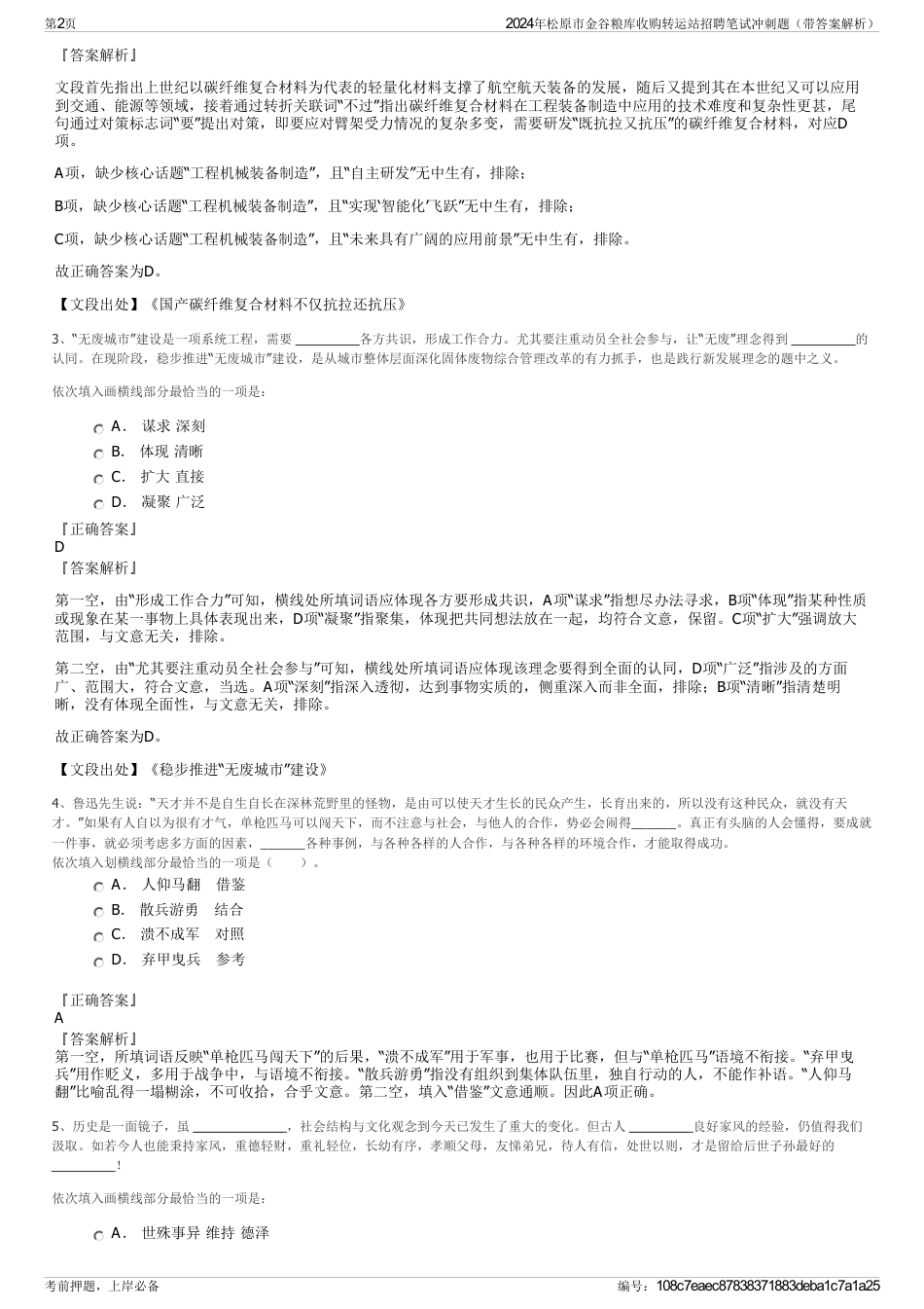 2024年松原市金谷粮库收购转运站招聘笔试冲刺题（带答案解析）_第2页