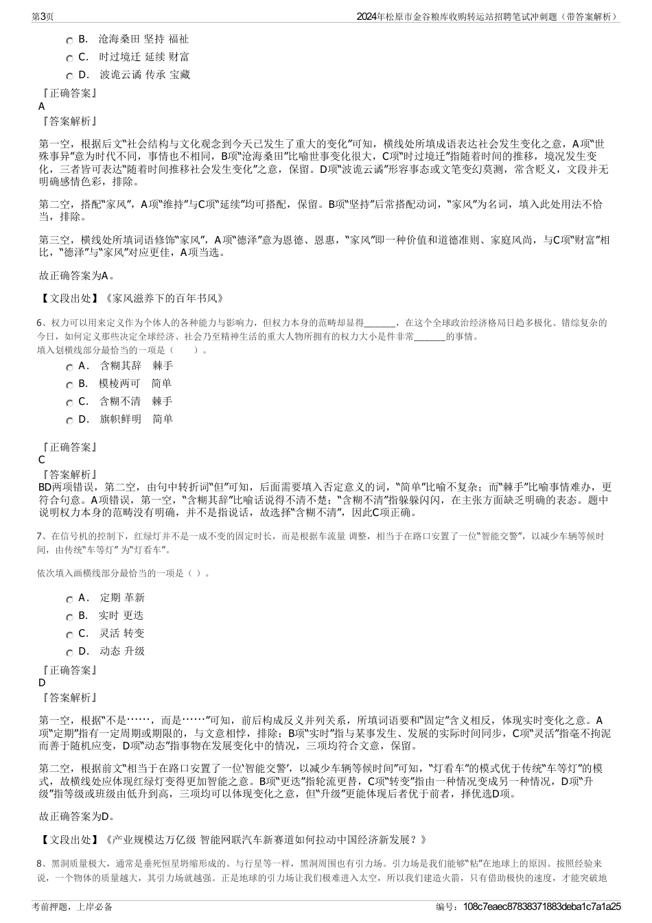 2024年松原市金谷粮库收购转运站招聘笔试冲刺题（带答案解析）_第3页