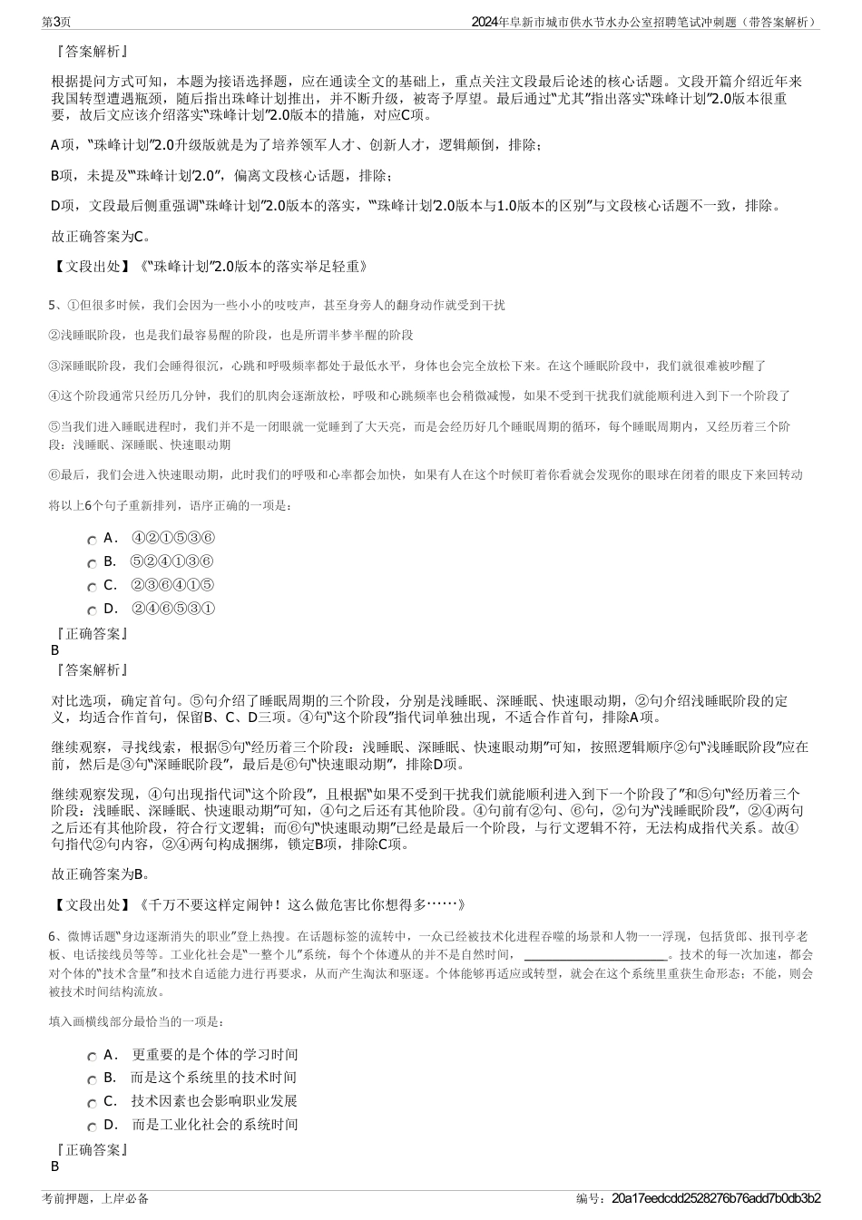 2024年阜新市城市供水节水办公室招聘笔试冲刺题（带答案解析）_第3页