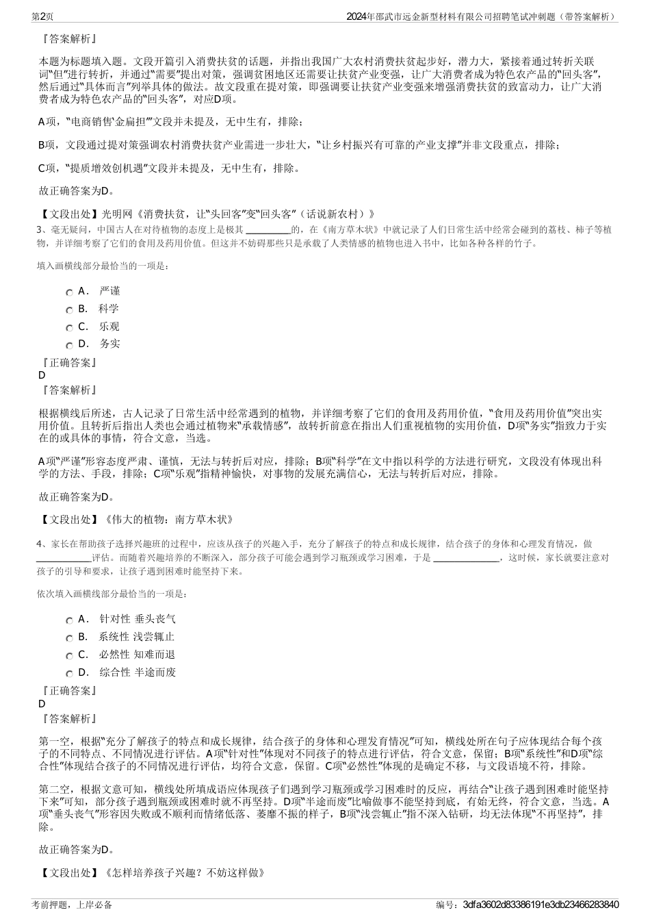 2024年邵武市远金新型材料有限公司招聘笔试冲刺题（带答案解析）_第2页