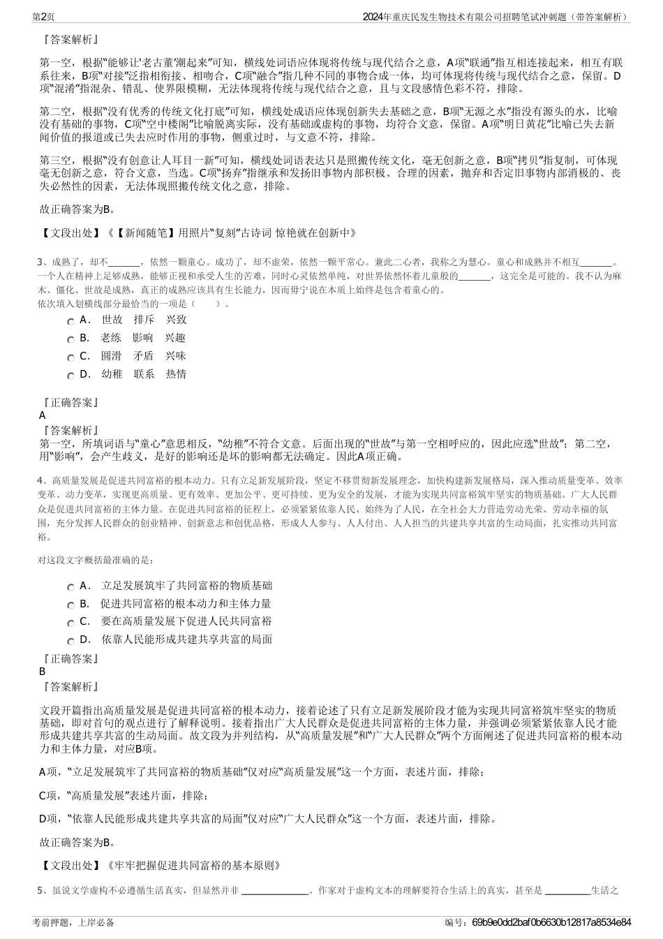 2024年重庆民发生物技术有限公司招聘笔试冲刺题（带答案解析）_第2页