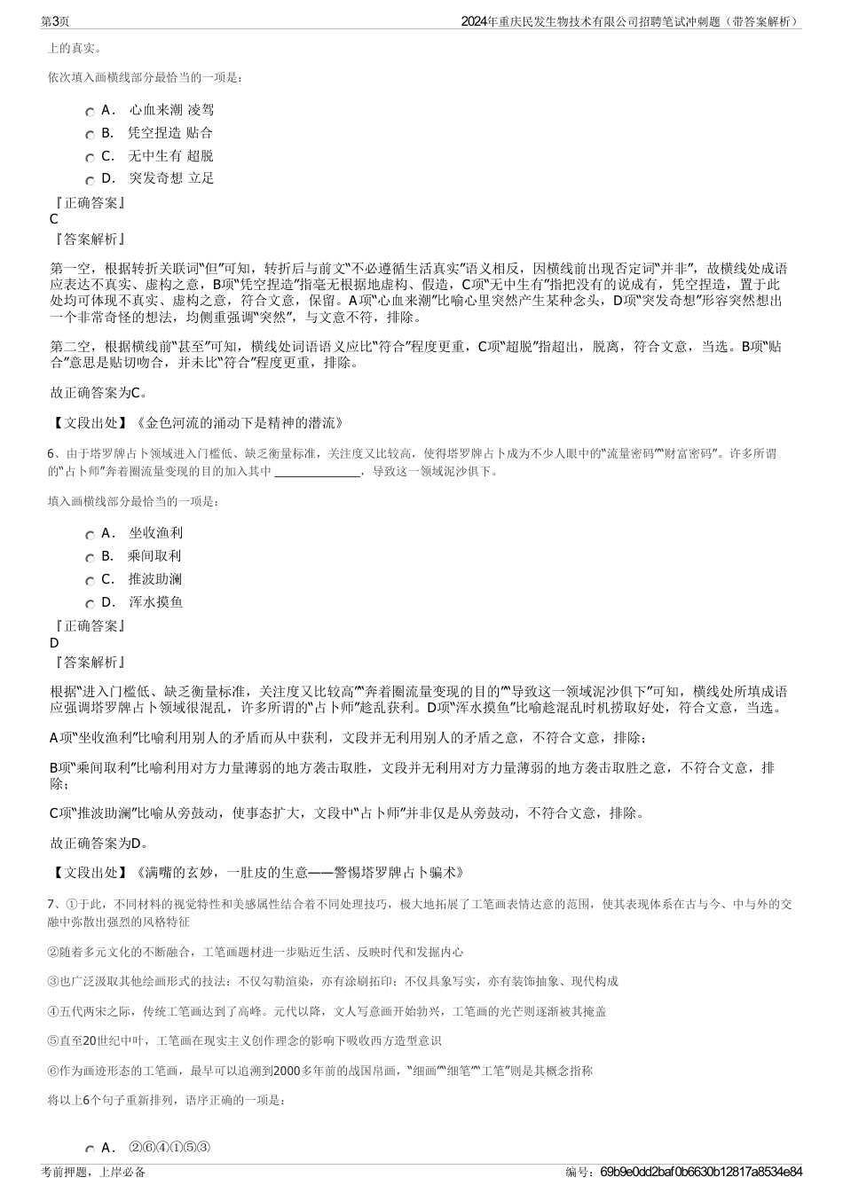 2024年重庆民发生物技术有限公司招聘笔试冲刺题（带答案解析）_第3页