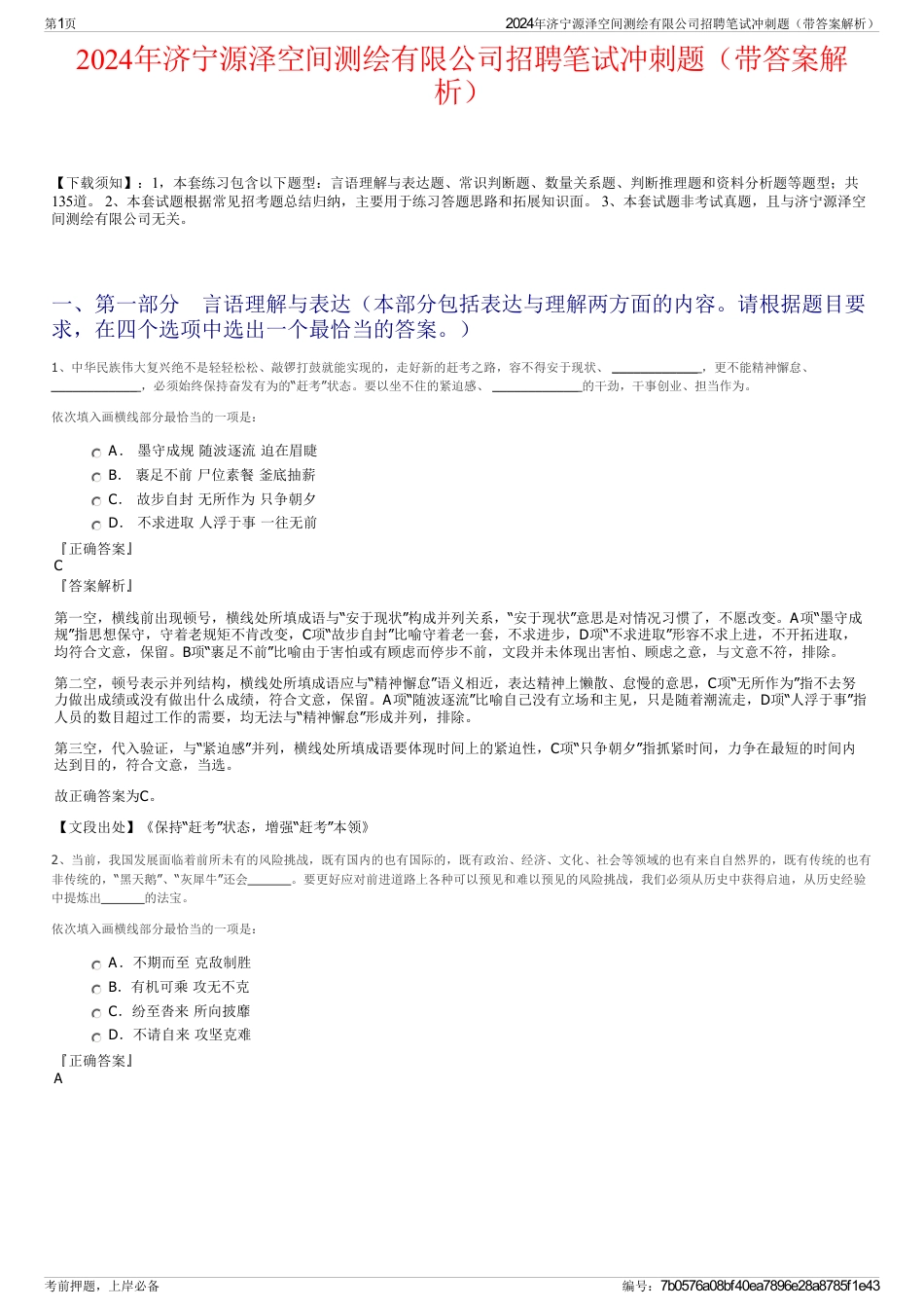 2024年济宁源泽空间测绘有限公司招聘笔试冲刺题（带答案解析）_第1页