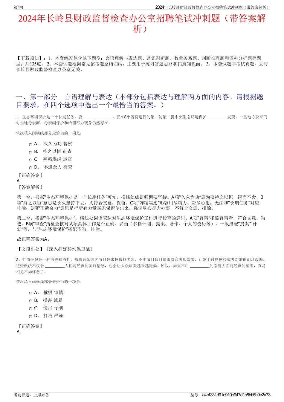 2024年长岭县财政监督检查办公室招聘笔试冲刺题（带答案解析）_第1页