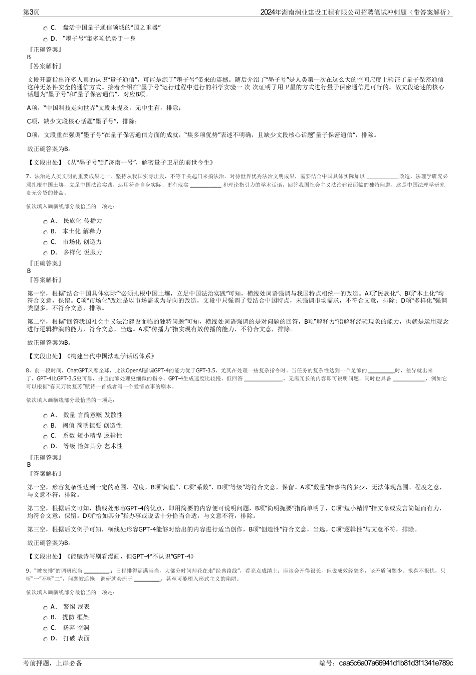 2024年湖南润业建设工程有限公司招聘笔试冲刺题（带答案解析）_第3页