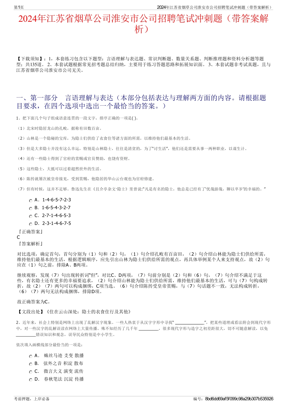 2024年江苏省烟草公司淮安市公司招聘笔试冲刺题（带答案解析）_第1页