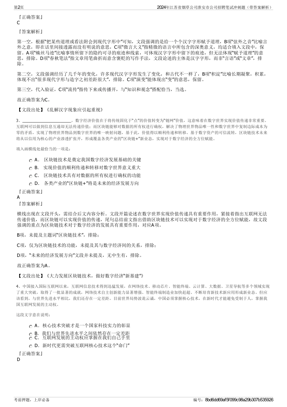 2024年江苏省烟草公司淮安市公司招聘笔试冲刺题（带答案解析）_第2页