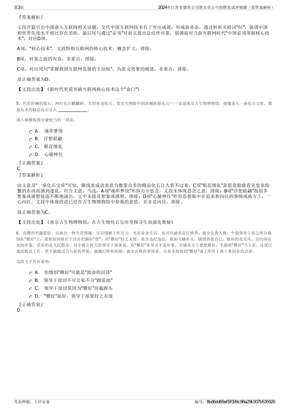 2024年江苏省烟草公司淮安市公司招聘笔试冲刺题（带答案解析）_第3页