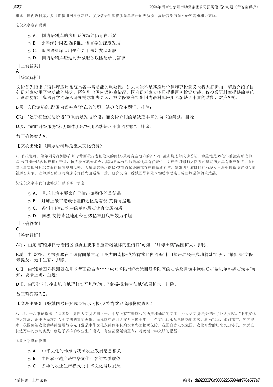 2024年河南省荥阳市物资集团公司招聘笔试冲刺题（带答案解析）_第3页