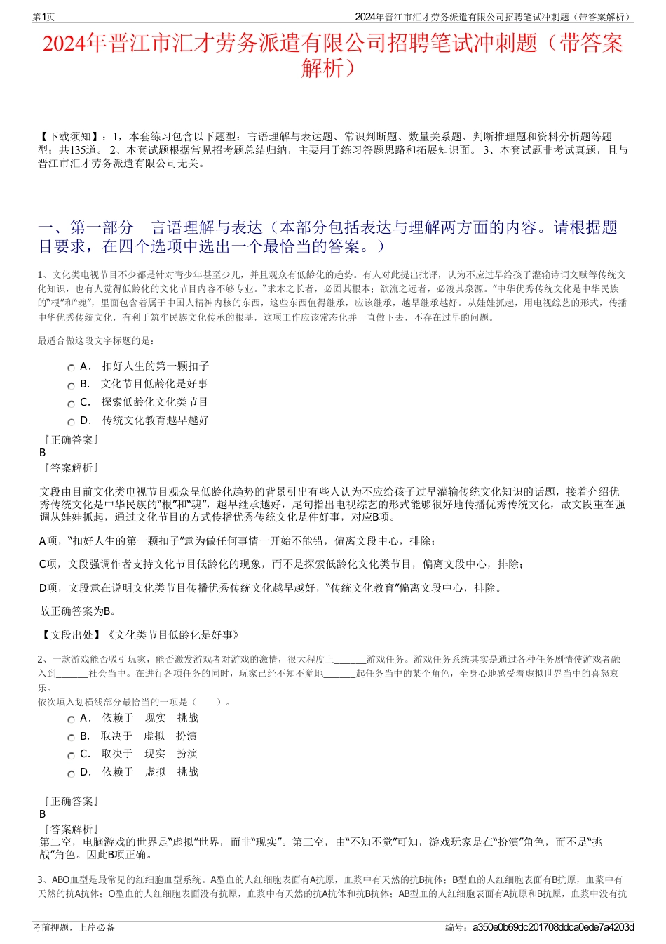 2024年晋江市汇才劳务派遣有限公司招聘笔试冲刺题（带答案解析）_第1页