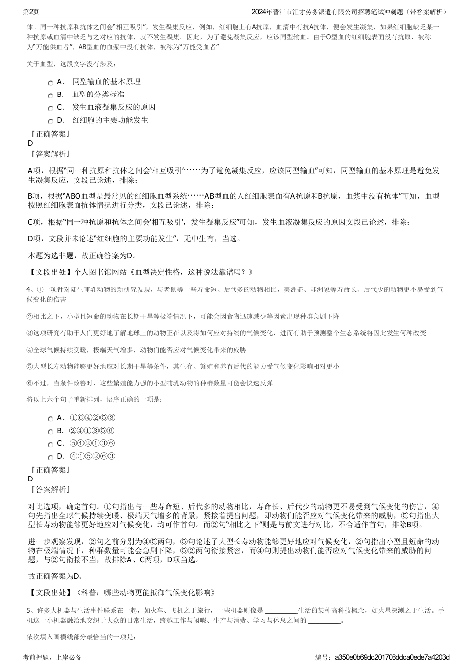 2024年晋江市汇才劳务派遣有限公司招聘笔试冲刺题（带答案解析）_第2页