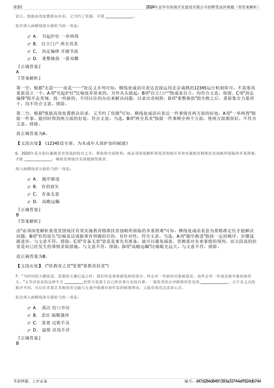 2024年金华市仙缘开发建设有限公司招聘笔试冲刺题（带答案解析）_第3页