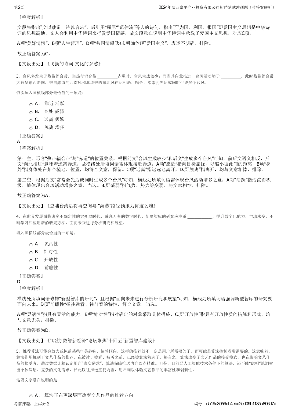 2024年陕西富平产业投资有限公司招聘笔试冲刺题（带答案解析）_第2页