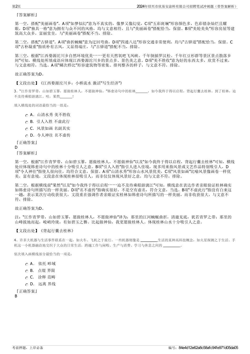 2024年绍兴市欣易安涂料有限公司招聘笔试冲刺题（带答案解析）_第2页