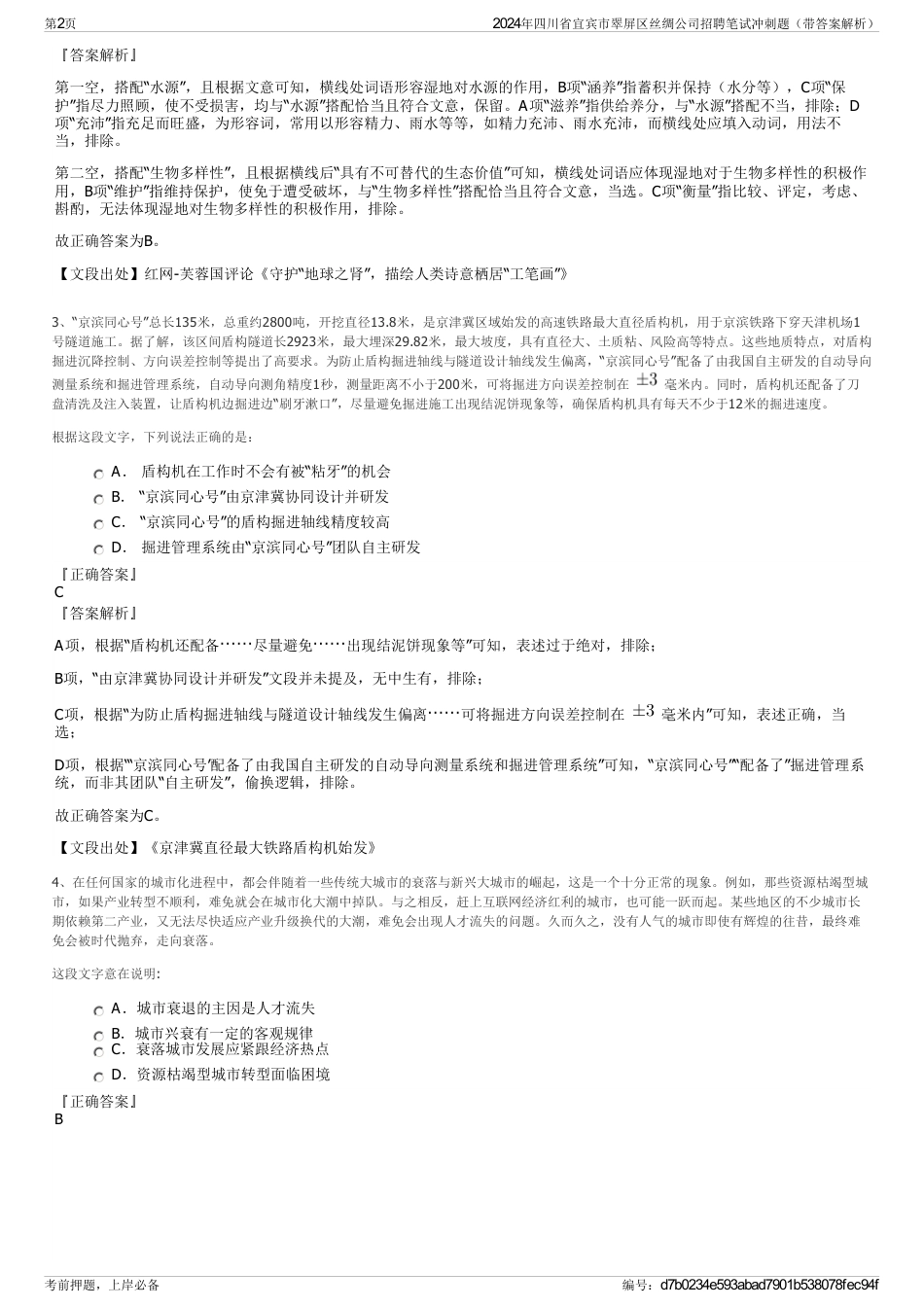 2024年四川省宜宾市翠屏区丝绸公司招聘笔试冲刺题（带答案解析）_第2页