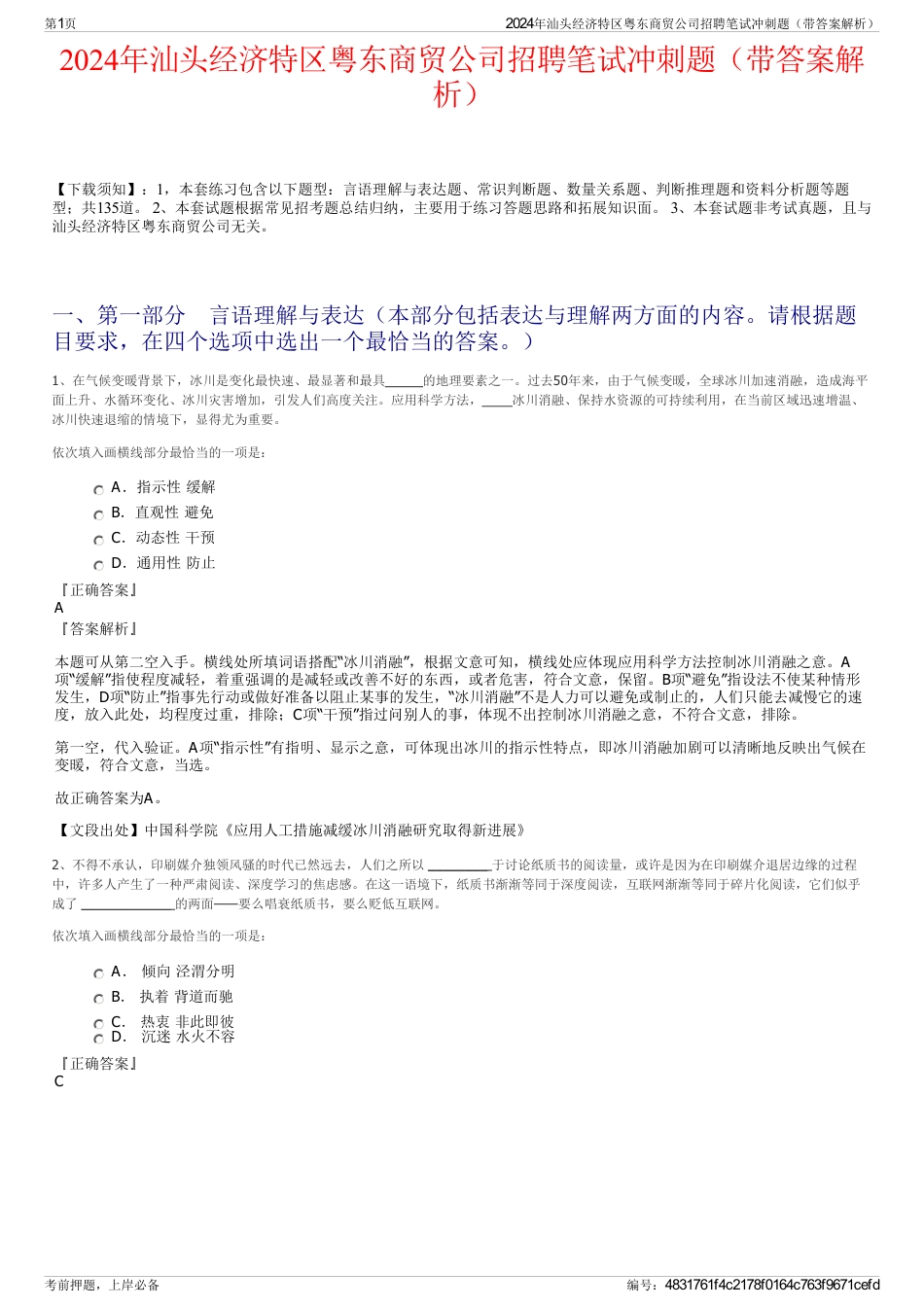 2024年汕头经济特区粤东商贸公司招聘笔试冲刺题（带答案解析）_第1页