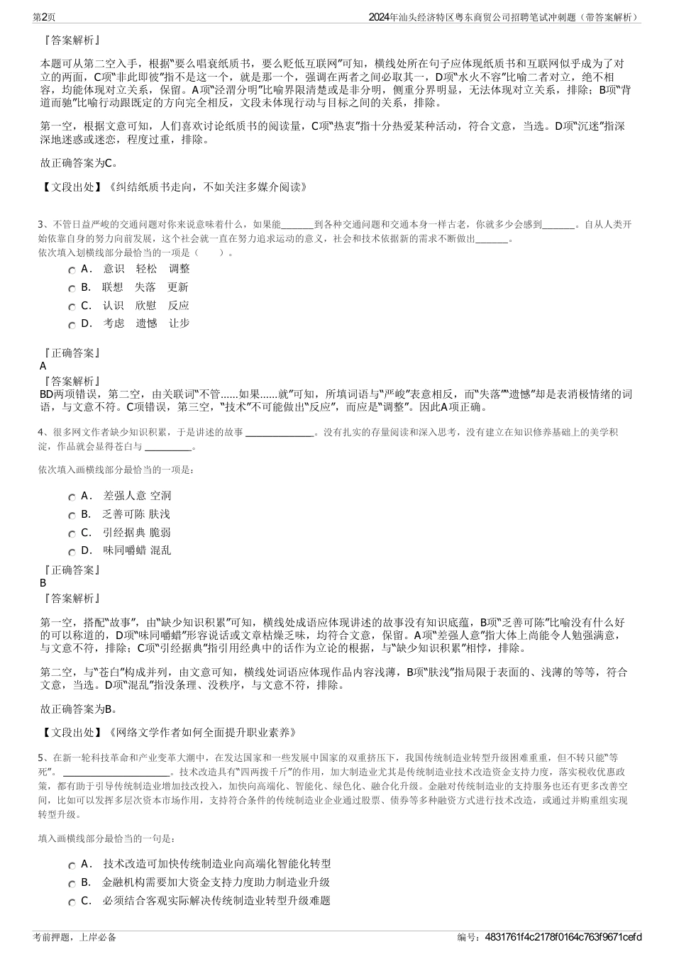 2024年汕头经济特区粤东商贸公司招聘笔试冲刺题（带答案解析）_第2页