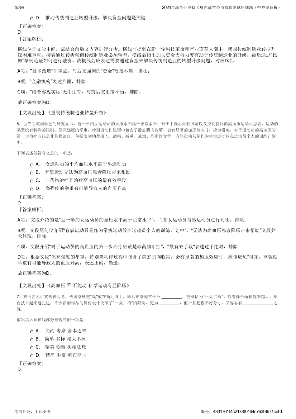 2024年汕头经济特区粤东商贸公司招聘笔试冲刺题（带答案解析）_第3页