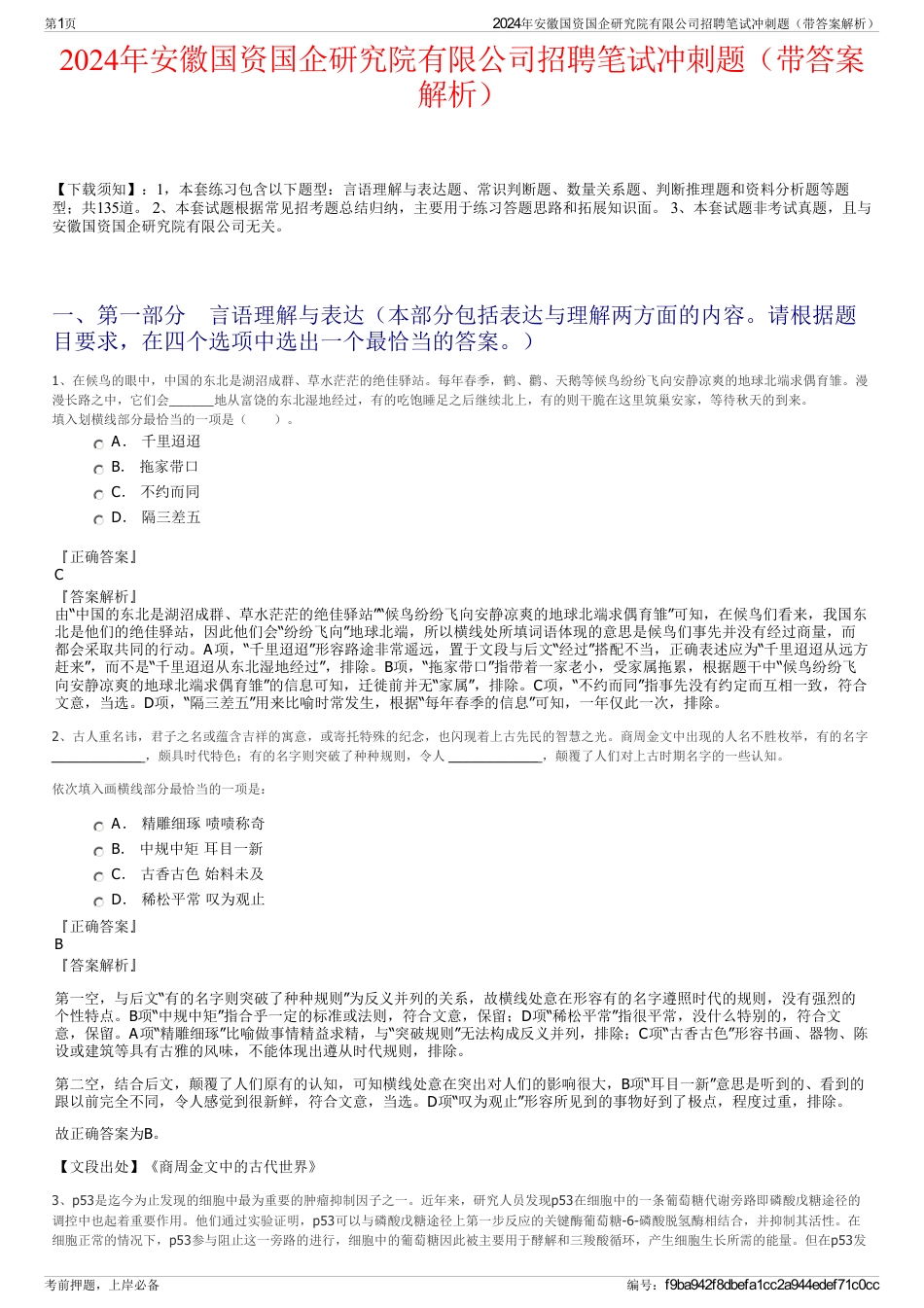 2024年安徽国资国企研究院有限公司招聘笔试冲刺题（带答案解析）_第1页