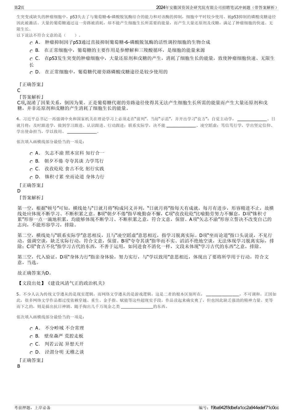 2024年安徽国资国企研究院有限公司招聘笔试冲刺题（带答案解析）_第2页