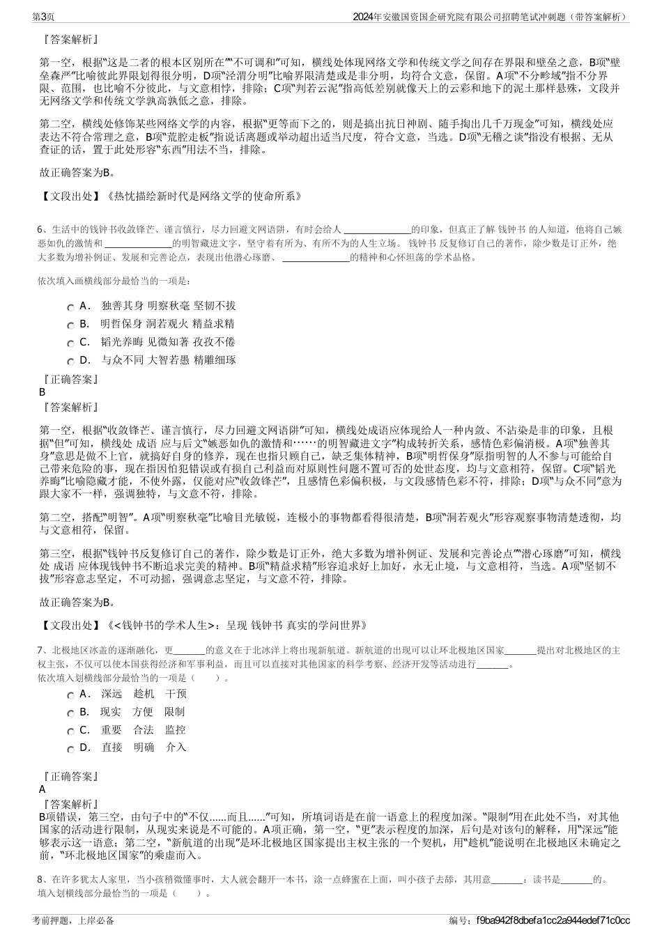 2024年安徽国资国企研究院有限公司招聘笔试冲刺题（带答案解析）_第3页