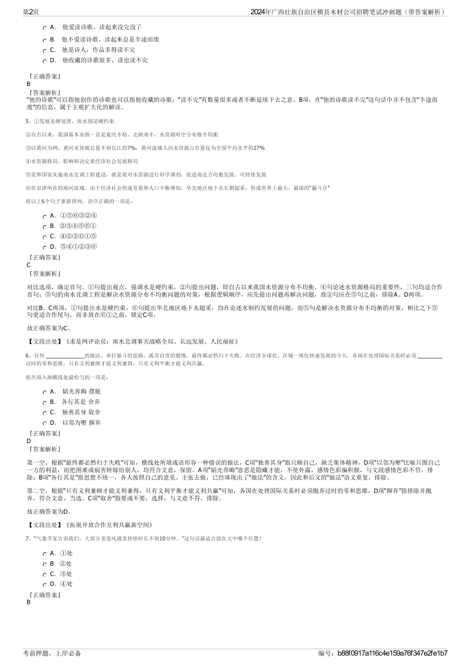 2024年广西壮族自治区横县木材公司招聘笔试冲刺题（带答案解析）_第2页