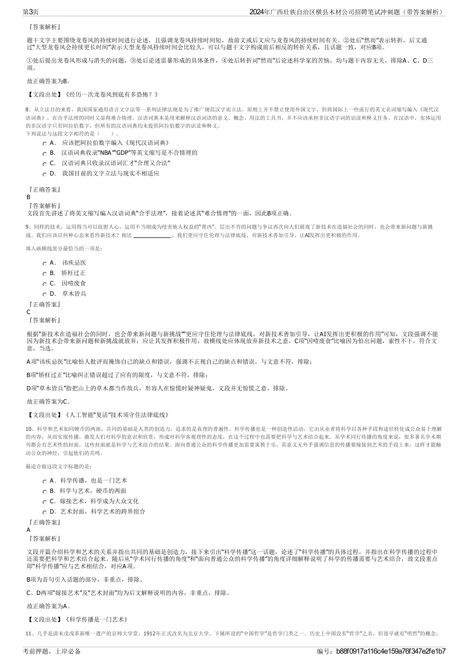 2024年广西壮族自治区横县木材公司招聘笔试冲刺题（带答案解析）_第3页