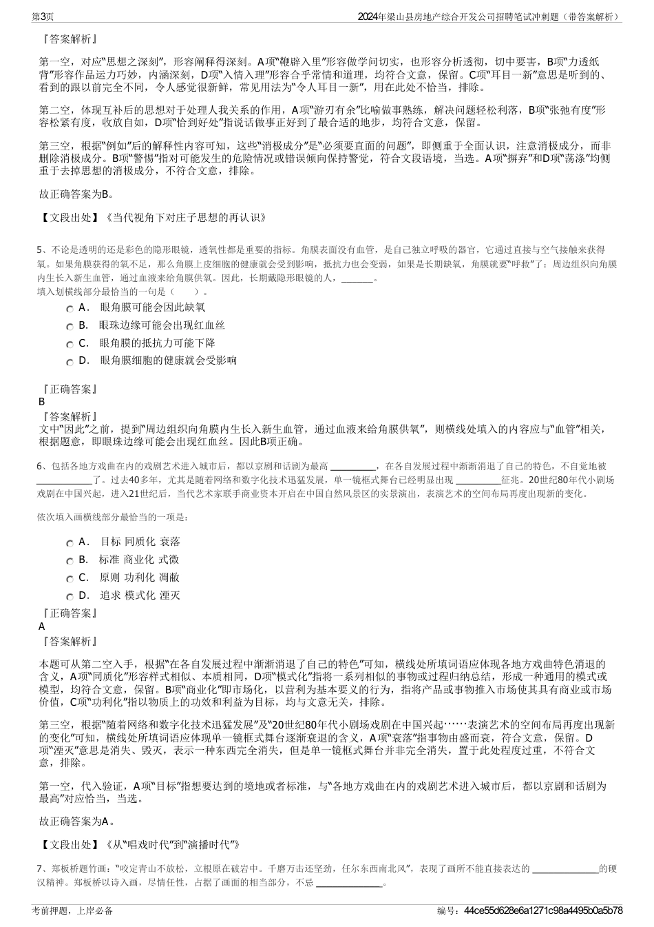 2024年梁山县房地产综合开发公司招聘笔试冲刺题（带答案解析）_第3页